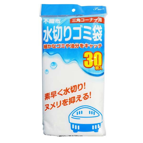 不織布水切り袋 三角コーナー用 30枚入 (ZK-6115) [キャンセル・変更・返品不可]