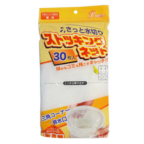 ストッキングネット 三角コーナー・排水口用 30枚入 (ZK-6146) [キャンセル・変更・返品不可]のサムネイル