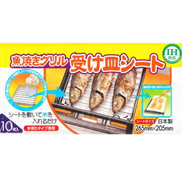 魚焼きグリル 受け皿シート 水有りタイプ専用 10枚入 [キャンセル・変更・返品不可]