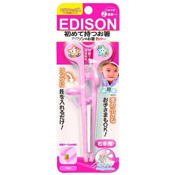 エジソンのお箸 ベビー 右手用 ピンク [キャンセル・変更・返品不可]のサムネイル