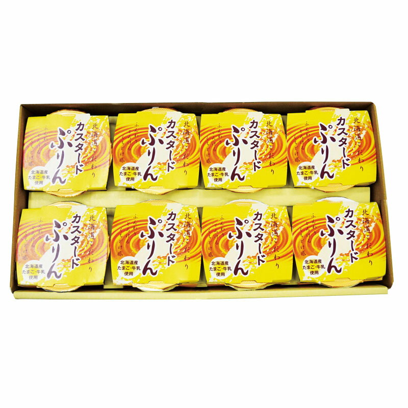 北海道こだわりカスタードぷりん 単品 [キャンセル・変更・返品不可]のサムネイル