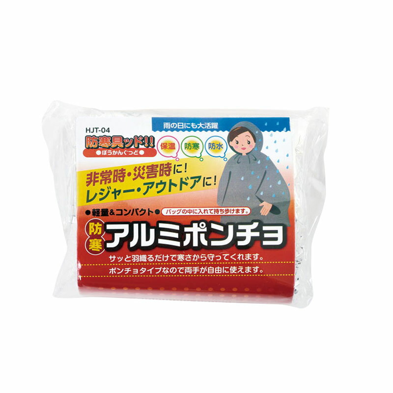 防寒具ッド防寒アルミポンチョ (HJT-04) 単品 [キャンセル・変更・返品不可]