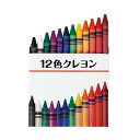 12色クレヨン (SC-0103) 単品 [キャンセル・変更・返品不可]