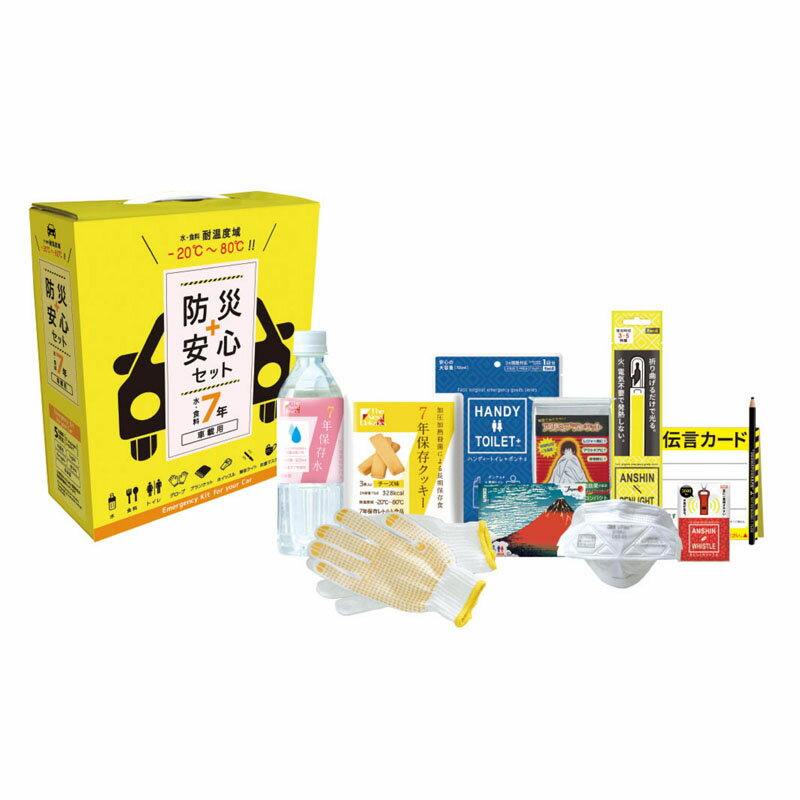 防災安心セット車載用 (9005)