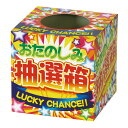 カラフルおたのしみ抽選箱 (6339)(3)