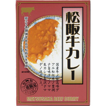 松阪牛カレー [キャンセル・変更・返品不可]