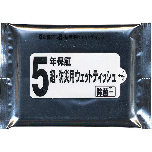 5年保証 超・防災用ウェットティッシュ(20枚) (81745) [キャンセル・変更・返品不可]