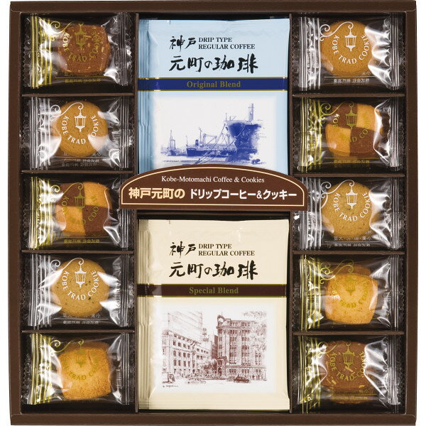 神戸元町の珈琲&クッキーセット (MTC-AN) [キャンセル・変更・返品不可]