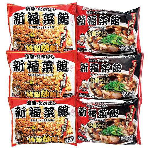 京都・たかばし「新福菜館」中華セット [キャンセル・変更・返品不可][代引不可][同梱不可][ラッピング不可][海外発送不可]のサムネイル