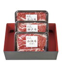 日本3大和牛セット(松阪牛・神戸牛・近江牛)すき焼き・しゃぶしゃぶ用600g (2407-2)