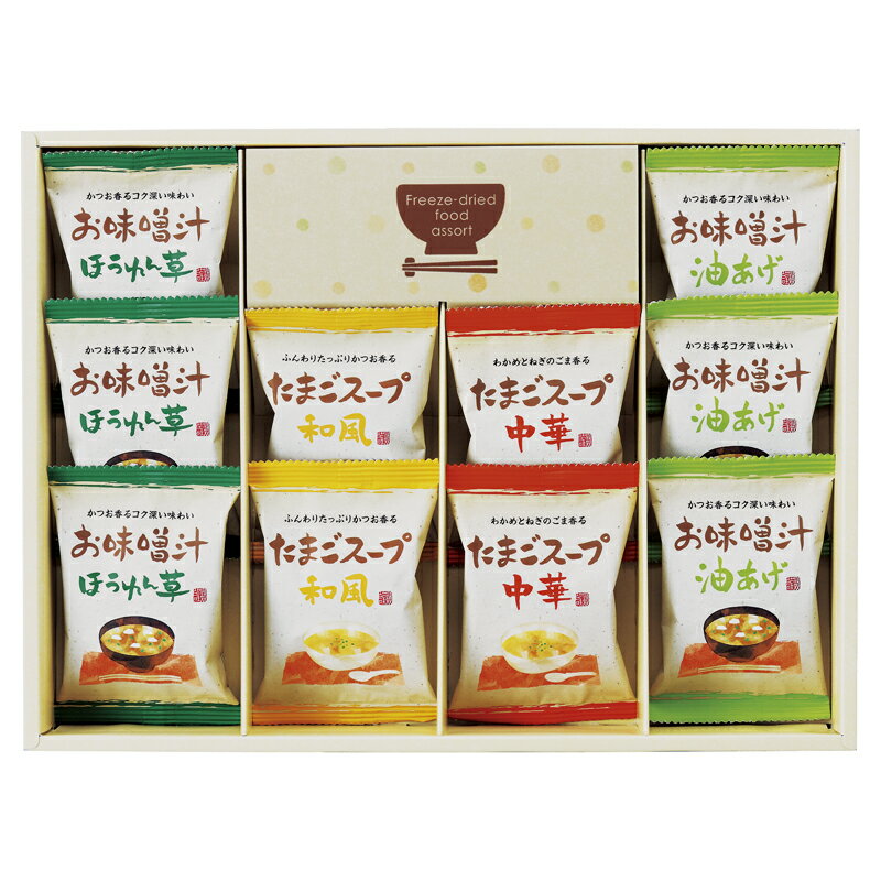 フリーズドライ 「お味噌汁・スープ詰合せ」 (AT-BE) [キャンセル・変更・返品不可]