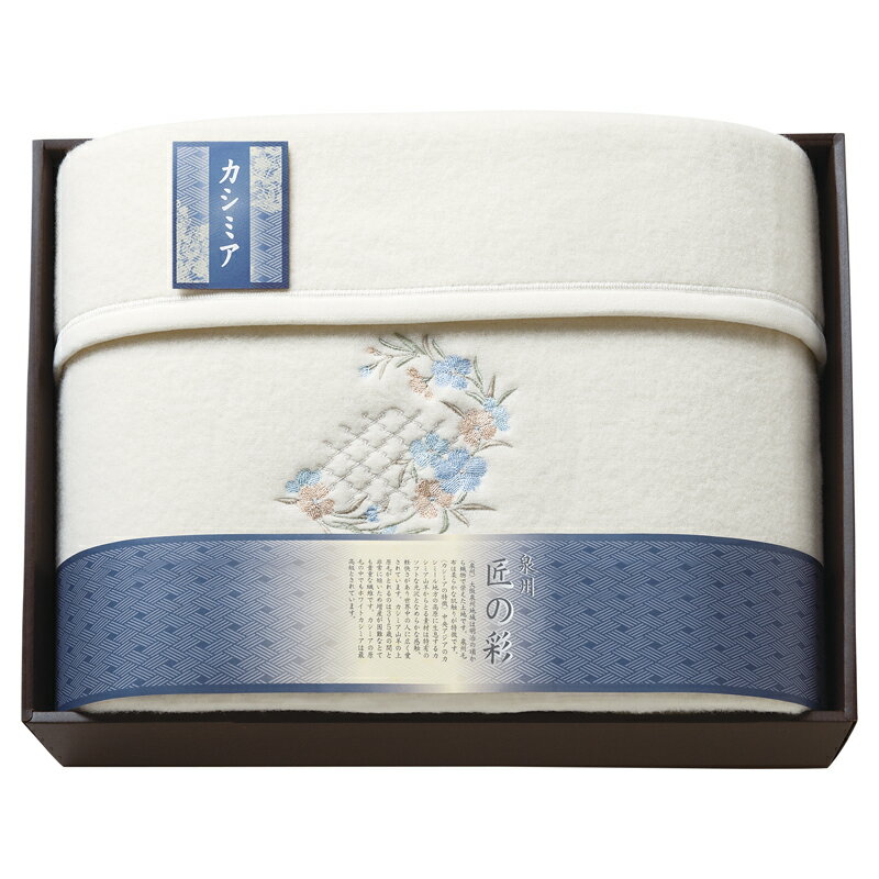 泉州匠の彩 カシミヤ入ウール綿毛布(毛羽部分) (SHW-12051C)