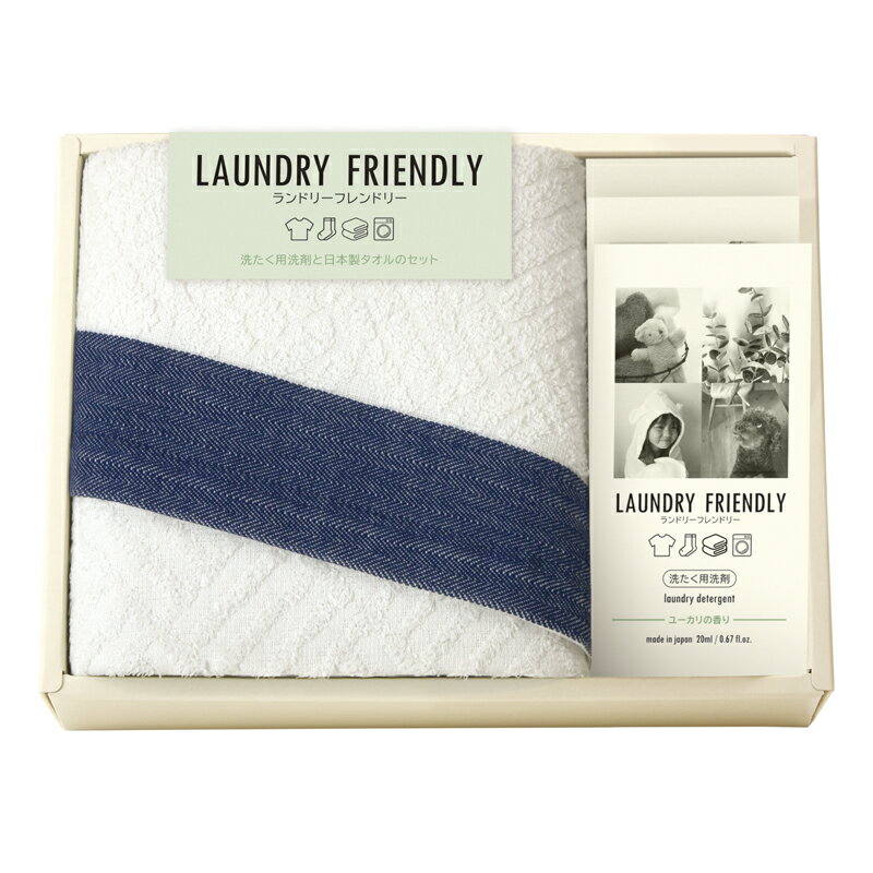 ランドリーフレンドリー 日本製タオルと洗たく用洗剤のセット (74020)