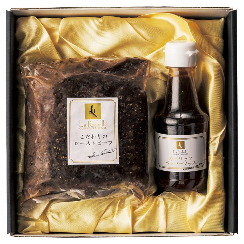 お歳暮 ラ・ロシェル 坂井宏行監修 ローストビーフとガーリックペッパーソース (950296)