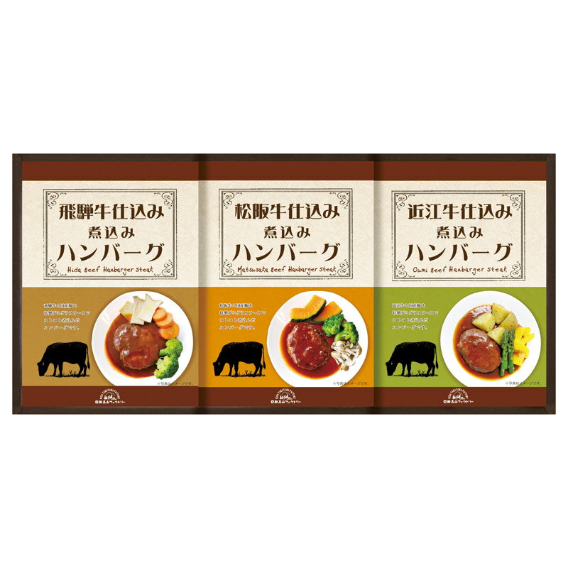 飛騨高山ファクトリー 松阪牛・近江牛・飛騨牛仕込み食べくらべハンバーグ詰合せ (MOB-23)