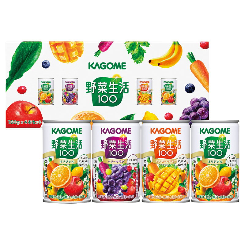 　ギフトサービスについて野菜&amp;フルーツの美味しさが人気の「野菜生活100」を詰合せました。■商品名:カゴメ 野菜生活4本セット■箱種類:化粧箱■箱サイズ:約94×216×61mm(入)■内容:野菜生活100オリジナル(160g)×2、野菜生活100(ベリーサラダ・マンゴーサラダ)(160g)×各1■箱重量:約800g■型番:YS-KH商品特徴一覧2026年 贈りもの・お返しものギフト、【総合ギフト[リボンハーツカタログ 2026] → フーズ → 価格別 → 定価301円~550円(税別)前後】、【水・ソフトドリンク → 野菜・果実飲料】、[2026RH]、2026年、令和8年、ギフト、贈り物、内祝い、プレゼント、お返し、4901306071755、通信販売、通販、販売、買う、購入、お店、売っている、ショッピング▼関連商品はこちら。麺匠よし井 信州そば・細うどんセット (FUB-5N)神戸トラッドクッキー(包装済) (TC-5)スティックコーヒー カフェタイムセット (KSM-05)和RAKUおかきセット (NOR-05)いつもお蕎麦に6束 (PZO-33)讃岐うどん6束 (KGT-40)東京?月堂 ゴーフレット12枚入(包装済)モロゾフ アルカディア チョコレートチップ (MO-1482)モロゾフ アルカディア マカダミアナッツ (MO-1287)モロゾフ アルカディア カシューナッツ (MO-1481)モロゾフ アルカディア アーモンド (MO-1480)こしひかり 2合真空パック選べるメッセージ ねこのご挨拶[きなこラテ] ありがとうございます (PM-TO)選べるメッセージ ねこのご挨拶[きなこラテ] いつも感謝 (PM-TO)2026年 贈りもの・お返しものギフト【カゴメ 野菜生活4本セット (YS-KH)】広告文責(有)イースクエアTEL:0120-532-772野菜&amp;フルーツの美味しさが人気の「野菜生活100」を詰合せました。■商品名:カゴメ 野菜生活4本セット■箱種類:化粧箱■箱サイズ:約94×216×61mm(入)■内容:野菜生活100オリジナル(160g)×2、野菜生活100(ベリーサラダ・マンゴーサラダ)(160g)×各1■箱重量:約800g■型番:YS-KH※お客さま都合による、ご注文後の[キャンセル][変更][返品][交換]はお受けできませんのでご注意下さいませ。※当店では、すべての商品で在庫を持っておりません。記載の納期を必ずご確認ください。※ご注文いただいた場合でもメーカーの[在庫切れ][欠品][廃盤]などの理由で、[記載の納期より発送が遅れる][発送できない]場合がございます。その際は、当店よりご連絡させていただきます。あらかじめご了承ください。※リニューアル等により パッケージ、仕様、セット内容 が変更になる場合がございます。予めご了承下さい。こちらの商品は【お取り寄せ(7〜10営業日以内に発送予定)】となります。あらかじめご了承くださいませ。