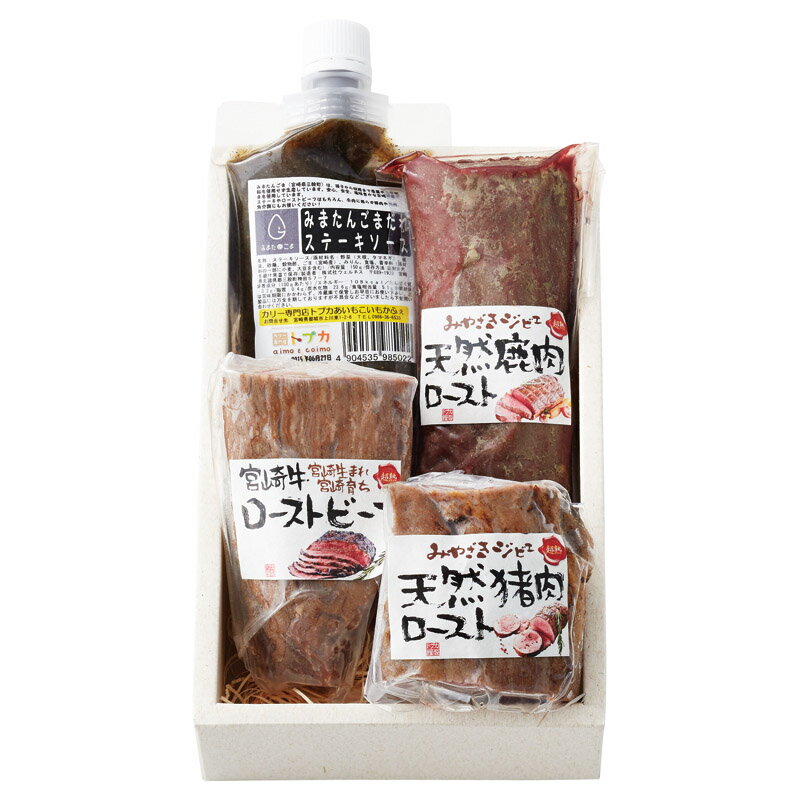 超熟 天然鹿肉・猪肉・宮崎牛ロースト3種セット [キャンセル・変更・返品不可][代引不可][同梱不可][ラ..