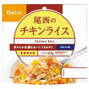 尾西のチキンライス(アルファ米) (1101) [キャンセル・変更・返品不可]