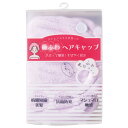 「極ふわ」ヘアキャップ ラベンダー