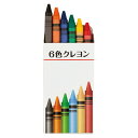 6色クレヨン (SC-0601)