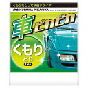 車ピカピカシート くもりとり (048092)