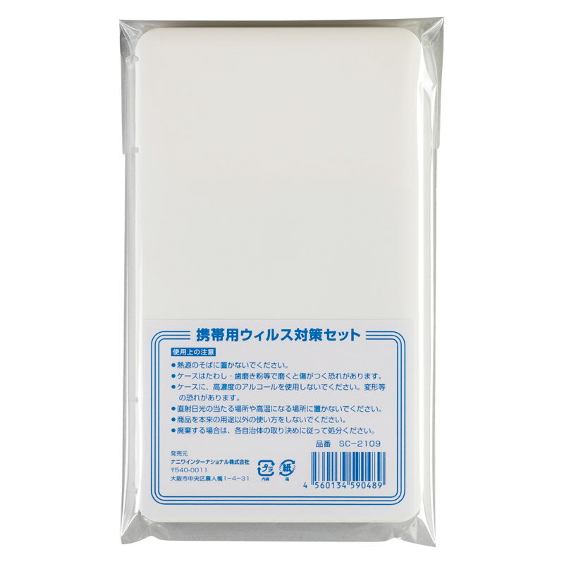 携帯用ウィルス対策セットC (SC-2109)