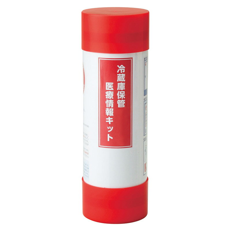 冷蔵庫保管医療情報キット (RH-A)