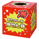 抽せん箱 おたのしみ抽せん箱 (37-7902)