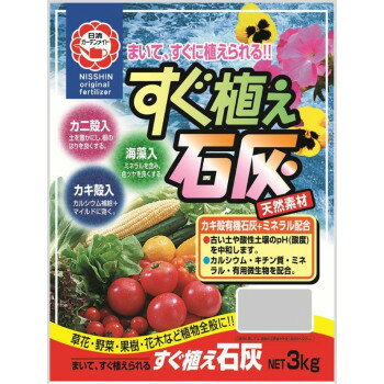 &nbsp;日清ガーデンメイト すぐ植え石灰 3kg ×3個まいてすぐ植物を植えられ、ミネラル・キチン質も供給！【日清ガーデンメイト すぐ植え石灰 3kg ×3個】 fk094igrjs 酸性化した土壌の中和・改善、酸性用土の中和におすすめ。じっくり堆積させたカキ殻のアルカリが穏やかに作用し、土の酸度をやさしく中和するので、まいてすぐに植物を植えられます。カキ殻のカルシウムのほか、海藻ミネラル・カニ殻キチン質・有効微生物を配合し、元気な植物の成育に必要な良質の土壌づくりに最適です。サイズ350×250×50mm(1個あたり)個装サイズ：35×45×10cm重量個装重量：9100g成分カキ殻石灰、ゼオライト、カニ殻、改装、さんさくん生産国日本 製品詳細 商品名：日清ガーデンメイト　すぐ植え石灰　3kg　×3個カラー・サイズ名称：2452auJANコード：4990911719916 広告文責 (有)イースクエアTEL:0120-532-772 ※お客さま都合による、ご注文後の[キャンセル][変更][返品][交換]はお受けできませんのでご注意下さいませ。※当店では、すべての商品で在庫を持っておりません。記載の納期を必ずご確認ください。※ご注文いただいた場合でもメーカーの[在庫切れ][欠品][廃盤]などの理由で、[記載の納期より発送が遅れる][発送できない]場合がございます。その際は、当店よりご連絡させていただきます。あらかじめご了承ください。※こちらの商品は【他商品との同梱】ができません。※こちらの商品は【ギフトサービス】をお受けすることができません。 こちらの商品は【お取り寄せ(7〜10営業日以内に発送予定)】となります。