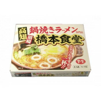 銘店シリーズ 箱入須崎鍋焼きラーメン橋本食堂(4人前)×10箱セット [ラッピング不可][代引不可][同梱不可]