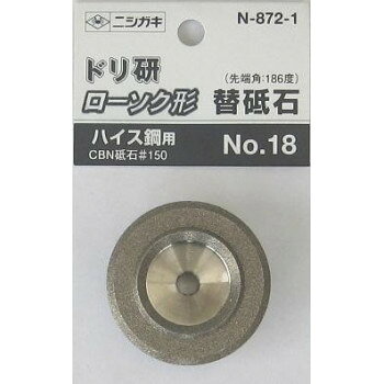 ニシガキ工業 ドリ研 ローソク形 ハイス鋼用替砥石 N-872-1