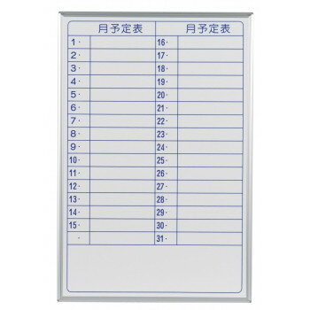 馬印 MAJI series(マジシリーズ)壁掛 予定表(月予定表)ホワイトボード W610×H910mm MH23YYU [ラッピング不可][代引不可][同梱不可]