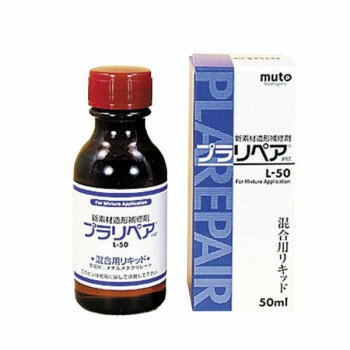 造形補修剤 プラリペア(R) リキッド(液) 50ml L-50