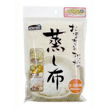 ビストロ先生 蒸し布 2〜3升用 68×68cm K42229 5枚セット