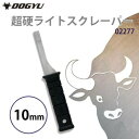 土牛産業 超硬ライトスクレーパー 10mm 02277