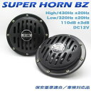 DC12V専用スーパーホーン ブラック BE-836