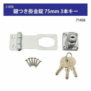 J-456 鍵つき掛金錠 75mm 3本キー 71456