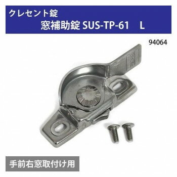 クレセント錠 窓補助錠 SUS-TP-61 L 94064