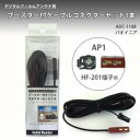 ブースター付ケーブルコネクターセット1本 AP1 HF-201 パイオニア ADC-1108