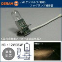 OSRAM製 ハロゲンバルブ(電球) フォグランプ補修品 H3-12V35W