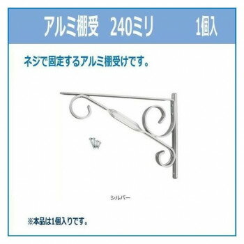 アルミ棚受 240ミリ 入数1個 シルバー98049