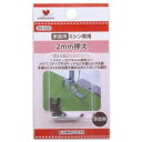 KAWAGUCHI(カワグチ) ミシンアタッチメント 2mm押え 家庭用(HA) 09-030