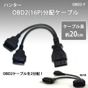 ハンター OBD2(16P)分配ケーブル OBD2-Y