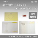 ハンター 地デジ用フィルムアンテナGPS/フルセグ 4枚セット AD-740F