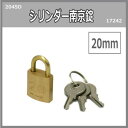 シリンダー南京錠 20ミリ 2045D 入数1個 17242