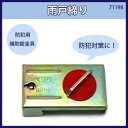 雨戸締り 入数1個 71198