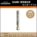 神沢鉄工 自由錐K 硬質建材用 センタードリル K-150-3