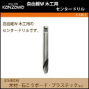 神沢鉄工 自由錐W 木工用 センタードリル K-106-3