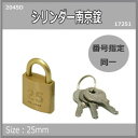 シリンダー南京錠鍵番指定 同一 25ミリ 2045D 入数1個 17251