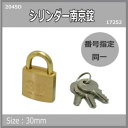 シリンダー南京錠鍵番指定 同一 30ミリ 2045D 入数1個 17252